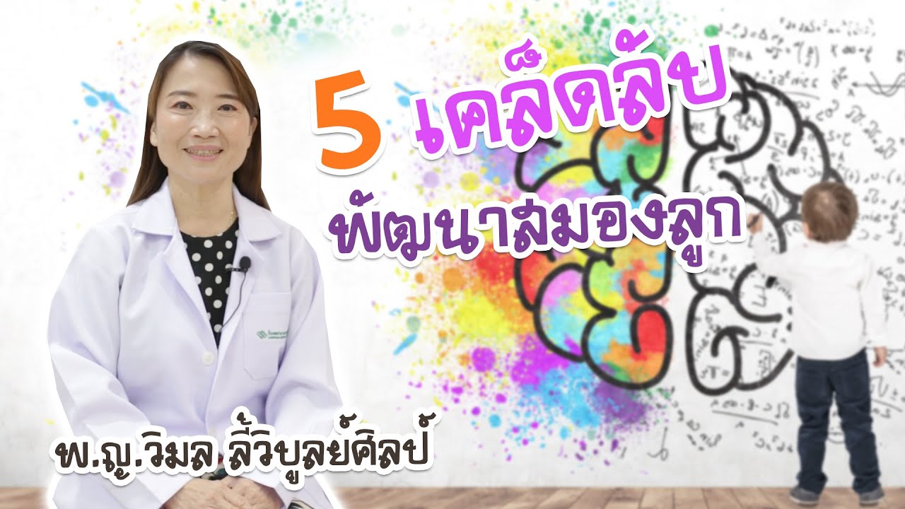 5 เคล็ดลับ พัฒนาสมองลูกน้อย
