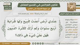 [630- 4717] حكم الأرض التي أعدت للبيع ولم تزكَ لمدة أربع سنوات - الشيخ صالح الفوزان image