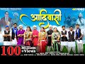 New Adivasi Song Jangal Rakhwala Re Aadiwasi Aadiwood 9 AugustSong Adivasisong Adivasi