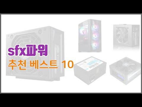 sfx파워 추천 전문가 추천! 가격 대비 가치있는 상품 10가지