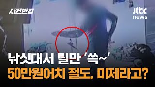 낚싯대서 릴만 '쓱~'…50만원어치 절도, 미제라고? / JTBC 사건반장