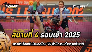 การท่าเรือแห่งประเทศไทย VS สำนักงานตำรวจแห่งชาติ | Takraw Team Battles | สนามที่ 4
