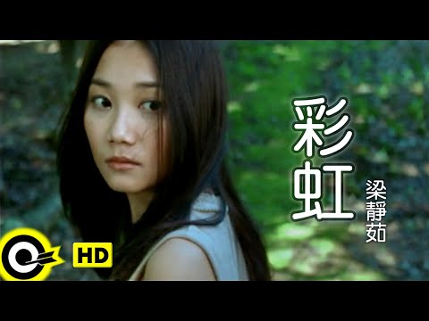 梁靜茹 Fish Leong【彩虹 Rainbow】Official Music Video thumnail