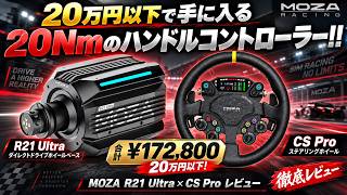 【20万円以下で手に入る21Nmのハンドルコントローラー!!】MOZA R21 Ultra ダイレクトドライブホイールベース × CS Pro ステアリングホイール レビュー