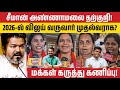சீமான் அண்ணாமலை தற்குறிங்க Tvk Pothu Kootam Tvk Vs N