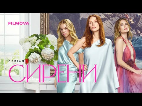 Трейлер серіалу «Сирени»