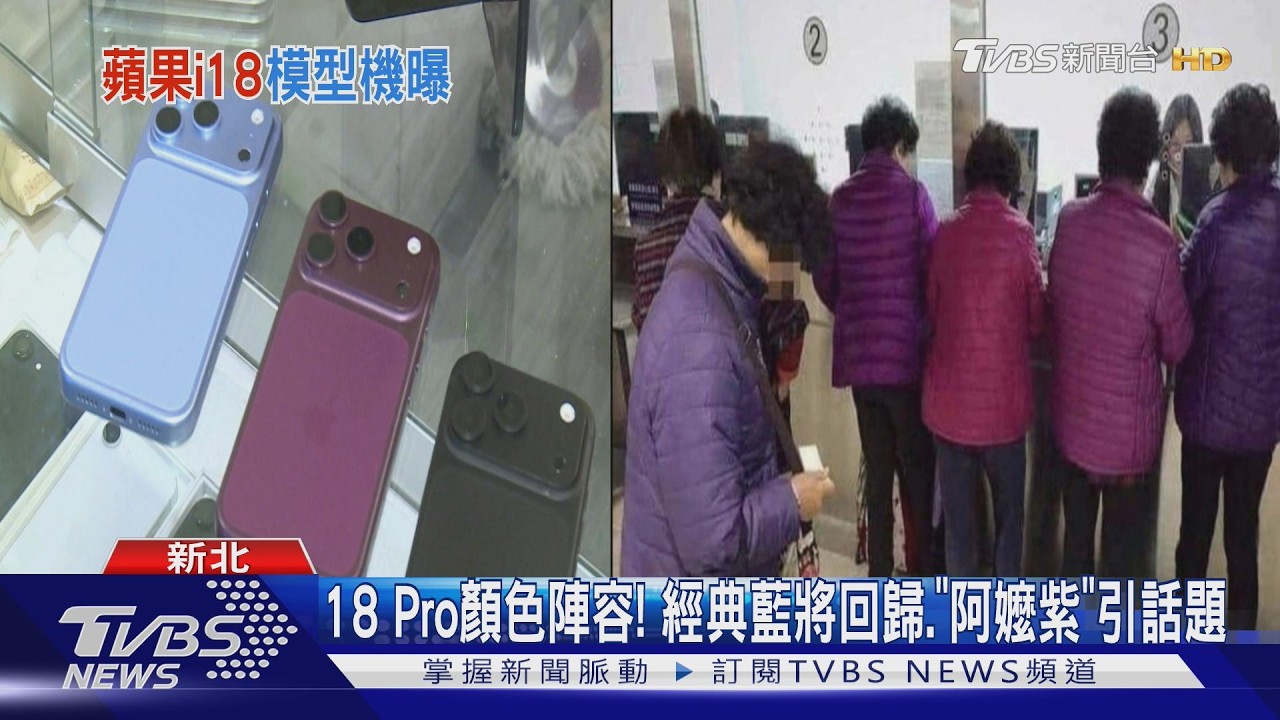 影音／iPhone 18 Pro三色曝！　「深櫻桃」被虧撞衫阿嬤外套