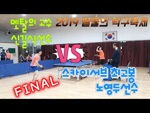 [2019 별들의 탁구축제] - 대망의 결승경기 신길식(1) vs 노영두(2) 2019.11.23