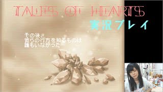 テイルズ オブ ハーツ　顔出し実況Part5
