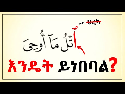 ምንም ሀረካ የሌለውን ፊደል እንዴት በቀላሉ ማንበብ ይቻላል? | Jud Tube | ቀላል አረብኛ