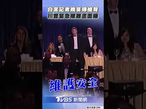 白宮記者晚宴傳槍聲 川普緊急撤離畫面曝｜TVBS新聞@TVBSNEWS02