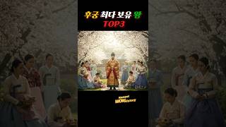Download lagu 조선에서 가장 많은 후궁을 둔 왕 TOP3! #역사이야기 #역사적콘텐츠 #재미있는이야기 #과거의 사건 #역사숏츠 #조선왕조 #후궁이야기 #세종대왕 #영조 #태종 #한국사 #궁궐비밀 mp3