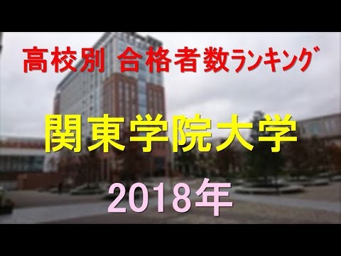 臨床検査学科 関東学院大学 高校別合格者数ランキング 2018年【グラフでわかる】