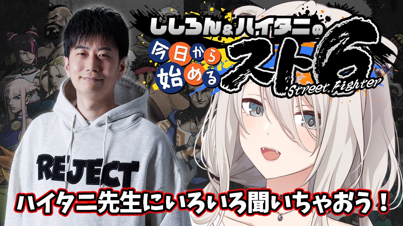【スト6】ししろん&ハイタニの今日から始めるスト6!―初心者からのSTREET FIGHTER 6【獅白ぼたん/ホロライブ】