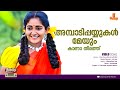 Ambadi Payyukal Meyum L Chandranudikkunnadhikkil L HD Vidyasagar K J Yesudas Sujatha Mohan