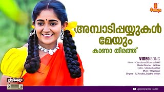 Download lagu Ambadi Payyukal Meyum l Chandranudikkunnadhikkil l HD | Vidyasagar | K J Yesudas | Sujatha Mohan mp3