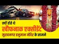 क्यों होते थे खौफनाक एक्सीडेंट मुराद�