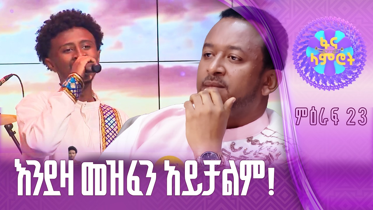 በእምነት የሽዋስ በቴዎድሮስ ታደሰ “አንቺ ሀገር እንዴት ነሽ”