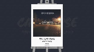 장범준(Jang Beom-june) - 잠이 오질 않네요(Can&#39;t Sleep)┃K-pop┃Lyrics┃