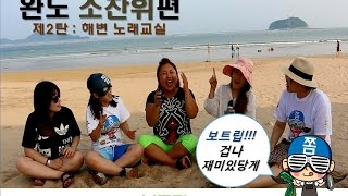 &quot;대한민국 여행쇼&quot; 쫌노공의 보트립 &#39;완도 소찬휘편-해변의 노래교실&#39;