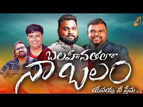 Balaheenathalo Naa Balam Song lyrics