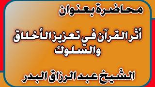 أثر القرآن في تعزيز الأخلاق والسلوك الشيخ عبد الرزاق بن عبد المحسن العباد image