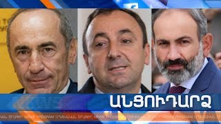 Անցուդարձ 09.11.2019