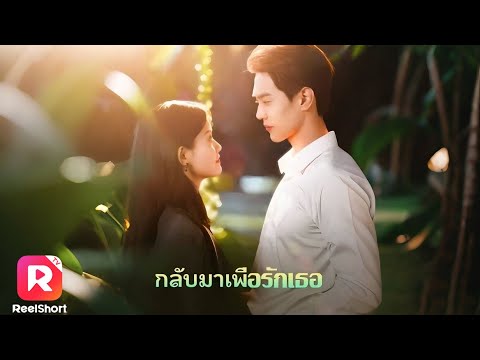 เต็มเรื่อง✨เกิดใหม่หนีสามีใจร้าย เลือกแต่งกับอาเล็กของเขาที่รักจริง| ReelShorts #ซีรีส์จีน #ละครสั้น
