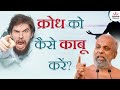 क्रोध को कैसे काबू करें How To Control Anger Muni Pramansagar 
