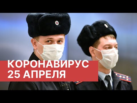 Последние новости о коронавирусе в России. 25 Апреля (25.04.2020). Коронавирус в Москве сегодня