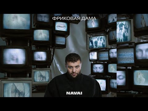 NAVAI - Музеи и театры | Премьера 2025