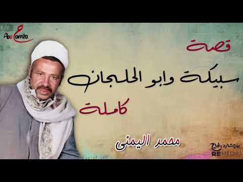 قصة سبيكة وابو الحلجان كاملة للفنان محمد اليمني