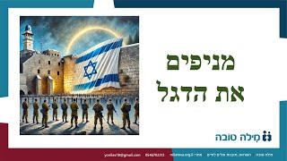 מניפים את הדגל! - שיחה לנוער בצפון לסיכום שנה למלחמה/ הרב יוני לביא (הרב יוני לביא) - התמונה מוצגת ישירות מתוך אתר האינטרנט יוטיוב. זכויות היוצרים בתמונה שייכות ליוצרה. קישור קרדיט למקור התוכן נמצא בתוך דף הסרטון