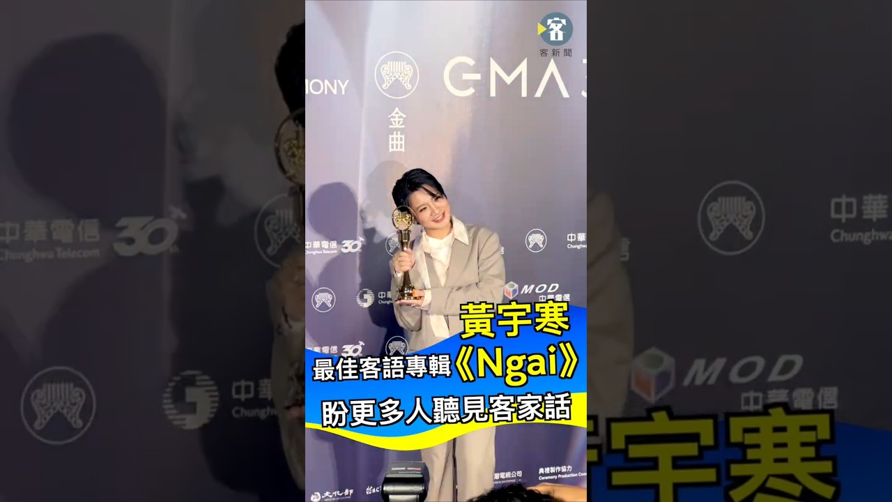 37屆金曲獎最佳客語專輯由黃宇寒《Ngai》獲得