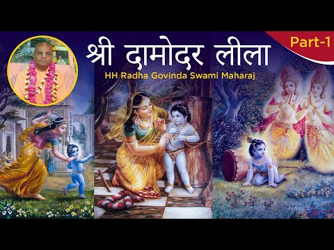 श्री दामोदर लीला (Part-1) HH Radha Govinda Swami Maharaj