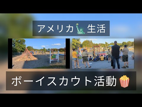 アメリカのボーイスカウトについて詳しく解説