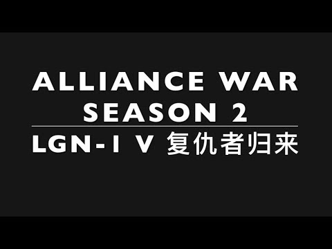 LGN-1 v  复仇者归来 - SEASON 2 - Tier 1 Alliance Wars No 9