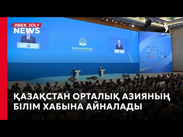 Қазақстан Орталық Азияның білім хабына айналмақ