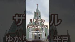 【平戸ザビエル記念教会に行ってきました!】#教会 #癒しの賛美歌チャンネル #平戸ザビエル記念教会 #church #japanesechurch #shorts