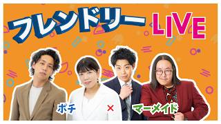 【生配信】先輩後輩2組のサシトーク！新たな一面が見つかるかも知れません！【ポチ】【マーメイド】【フレンドリーLIVE】