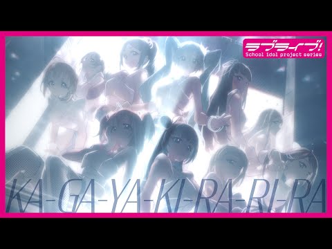『KA-GA-YA-KI-RA-RI-RA』/Aqours feat. 初音ミク
