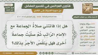 صورة [4134- 4717] فاتتني صلاة الجماعة مع الإمام الراتب وصليتها مع جماعة أخرى فهل ينقص الأجر ؟