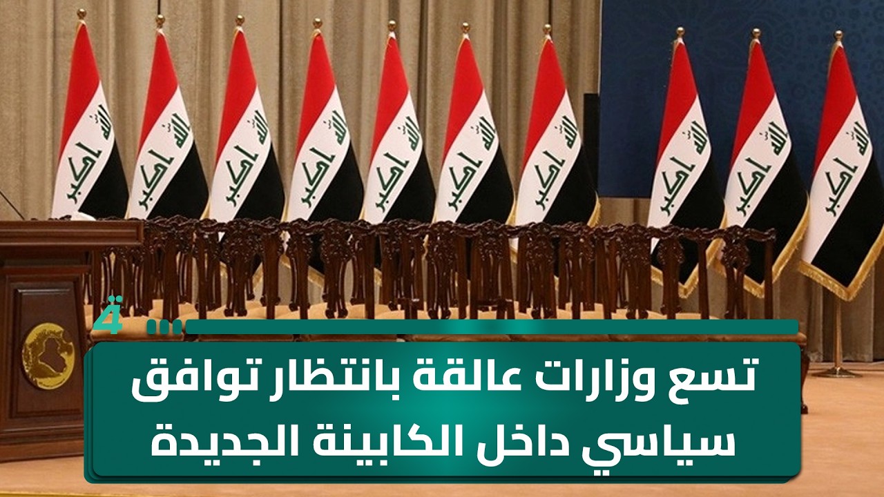 فيديو | تسع وزارات عالقة بانتظار توافق سياسي داخل الكابينة الجديدة