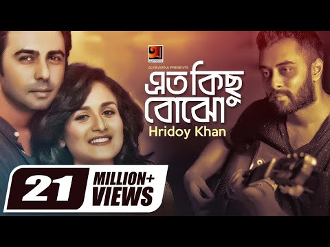 Eto Kichu Bojho, এত কিছু বোঝো | Hridoy Khan | Apurba | Mithila | Nadia Khanom | Official Music Video
