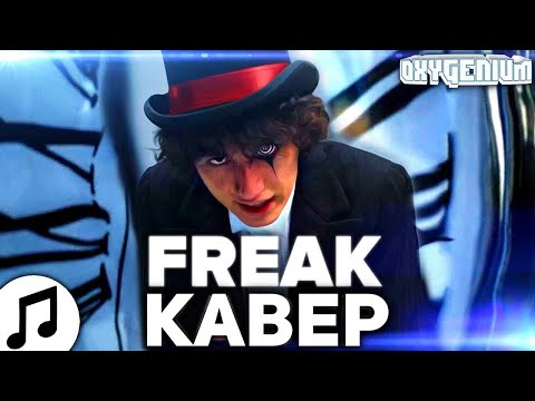 Sub Urban - Freak but it is in Russian