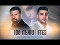 ARISTOS CONSTANTINOU & TONI STORARO - 100 ЛЪЖИ | FTES [OFFICIAL 4K VIDEO]