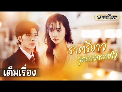 เต็มเรื่อง | เธอทะลุเข้าไปในนิยายเพื่อช่วยตัวร้าย เลยโกหกว่า “รักเขา”! อยู่ไปอยู่มาดันรักจริง…💖