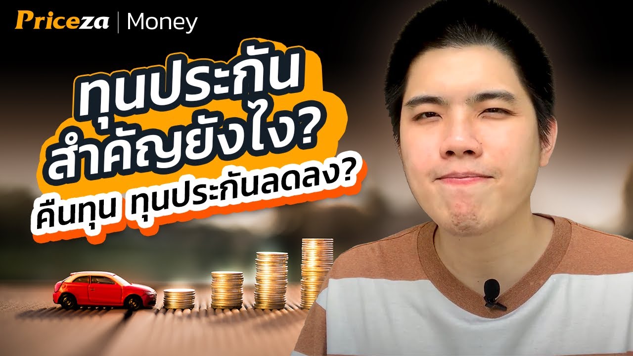 ทุนประกันรถ มีไว้ทำไม ทำไมลดลงทุกปี ทุนเยอะดีจริงเหรอ | by Priceza Money