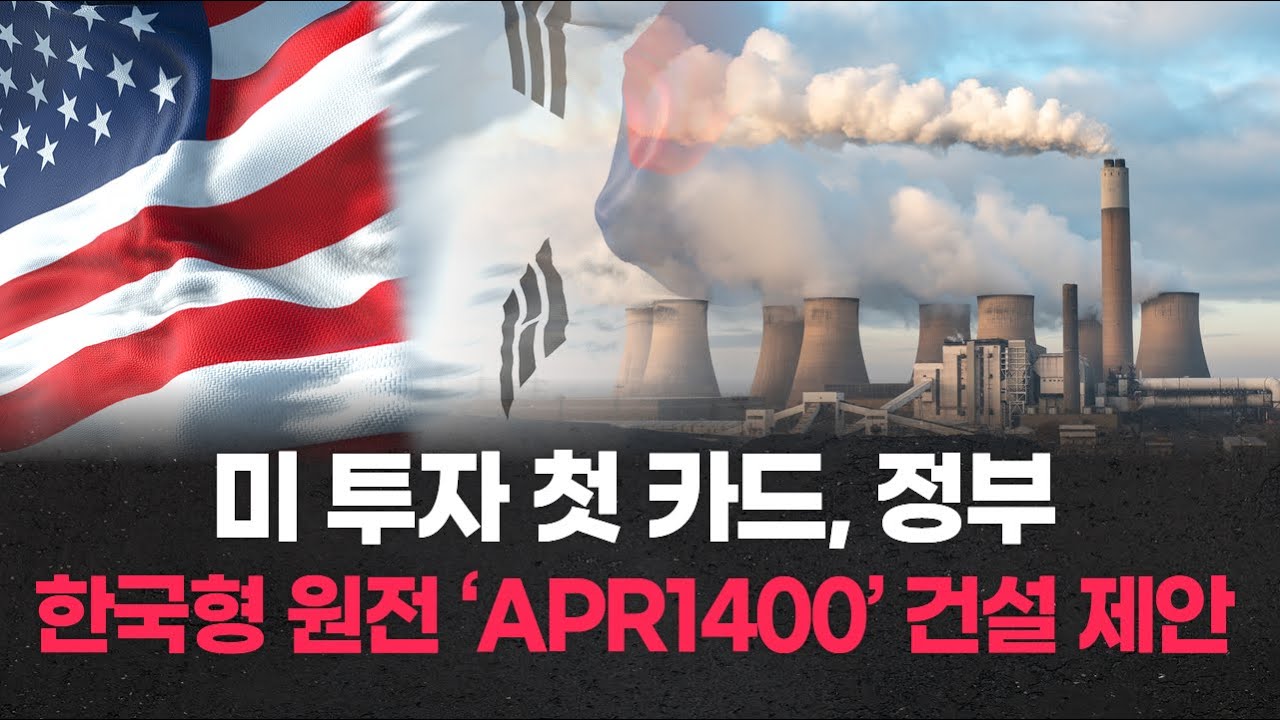 미 투자 첫 카드…정부, 한국형 원전 ‘APR1400’ 건설 제안