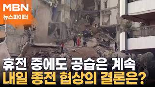 2주 휴전에도 바다 막히고 공습 계속…종전 협상 가능할까? - 뉴스파이터